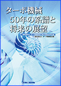 ターボ機械協会 50周年記念出版 「ターボ機械50年の系譜と将来の展望」 
