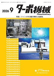 ターボ機械協会誌「ターボ機械」
